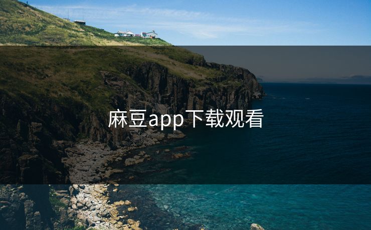 麻豆app下载观看