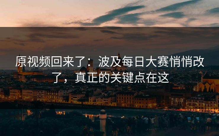 原视频回来了：波及每日大赛悄悄改了，真正的关键点在这