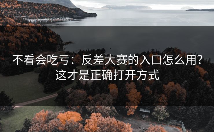 不看会吃亏：反差大赛的入口怎么用？这才是正确打开方式