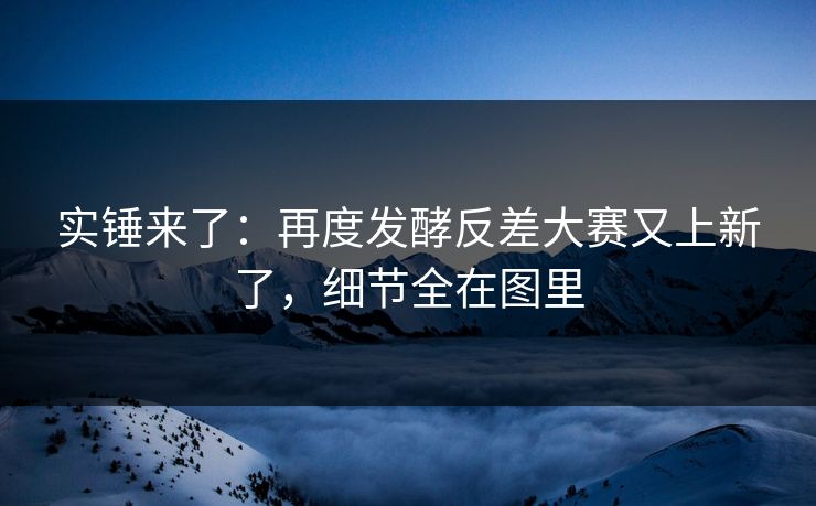实锤来了:再度发酵反差大赛又上新了,细节全在图里 实锤来了:再度发酵反差大赛又上新了,细节全在图里